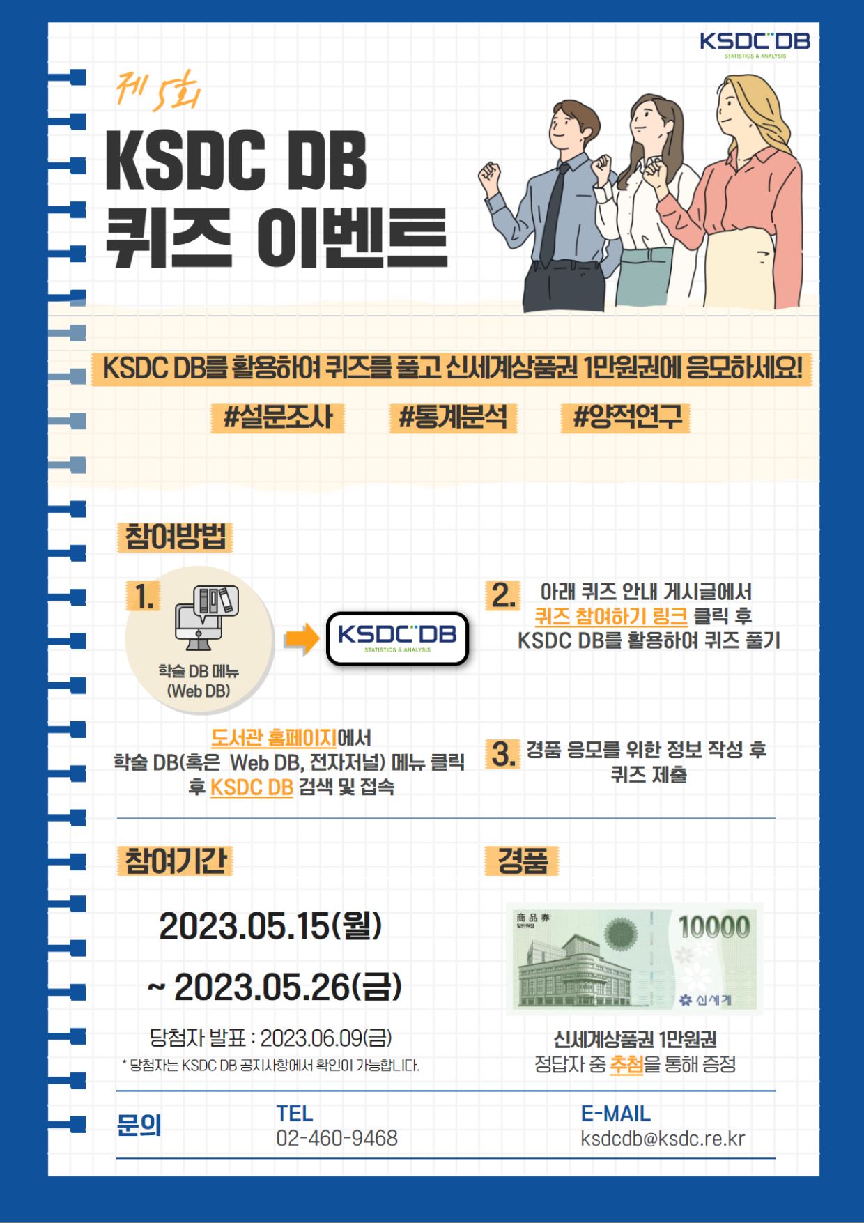[제5회] KSDC DB 퀴즈 이벤트 안내